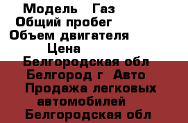  › Модель ­ Газ A21R33 › Общий пробег ­ 22 129 › Объем двигателя ­ 2 700 › Цена ­ 920 000 - Белгородская обл., Белгород г. Авто » Продажа легковых автомобилей   . Белгородская обл.